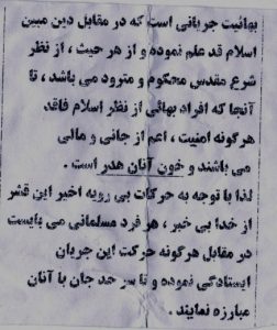 Translation of flier: "Bahaism is a movement that has risen against the true religion of Islam; from the perspective of the sacred Sharia, it is an [apostasy] and is wholly condemned such that Baha’i individuals, from the perspective of Islam, have no right to any form of security, whether pertaining to their lives or their belongings, and their blood is worthless. Thus, in light of the recent blatant activities of this godless faction, every Muslim individual must stand up against any activity by this movement and combat them even at the cost of his own life." (Photo courtesy of Human Rights Activists News Agency)