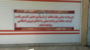 A banner placed on the front of one of some 79 Baha'i-owned businesses which were closed on the morning of 25 October in a systematic state-sponsored attack on the Baha'i community in one of the regions of Iran. It reads: "This commercial unit has been sealed owing to violation of trading laws/rules. The owner of this commercial unit should report to the police." 
