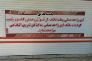 Message outside closed Baha’i businesses: “In the Name of the Almighty: This business is shut down for violating business laws. The owner must report to the police”