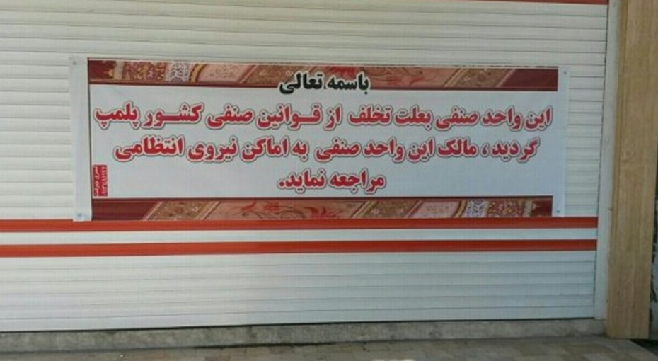  Message outside closed Baha’i businesses: “In the Name of the Almighty: This business is shut down for violating business laws. The owner must report to the police”