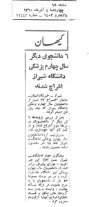 A report in daily Kayhan on November 24, 1981, announced that 43 students were expelled from Shiraz University School of Medicine for membership in the “misguided Bahá’í sect,” being affiliated with “hypocrites,” a reference to the Mojahedin-e Khalq, and “moral corruption.”