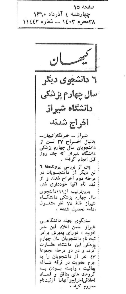 A report in daily Kayhan on November 24, 1981, announced that 43 students were expelled from Shiraz University School of Medicine for membership in the “misguided Bahá’í sect,” being affiliated with “hypocrites,” a reference to the Mojahedin-e Khalq, and “moral corruption.”